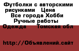 Футболки с авторскими рисунками › Цена ­ 990 - Все города Хобби. Ручные работы » Одежда   . Томская обл.